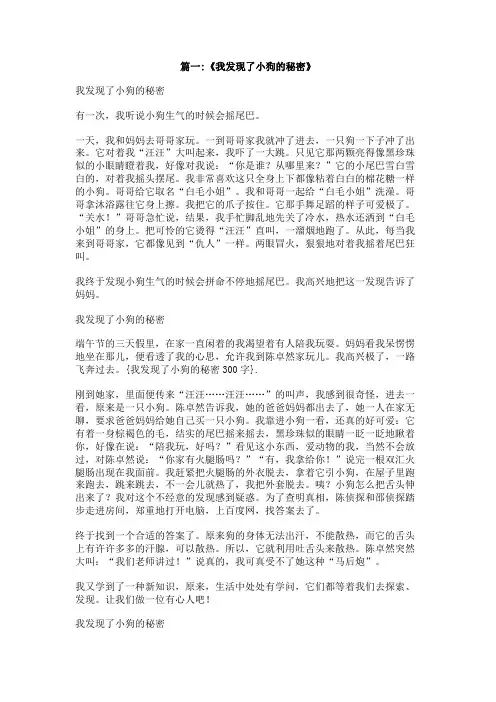 我发现了小狗的秘密300字