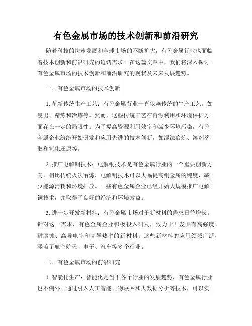 有色金属市场的技术创新和前沿研究