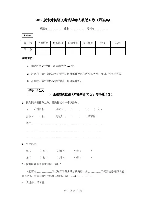 2019版小升初语文考试试卷人教版A卷 (附答案)