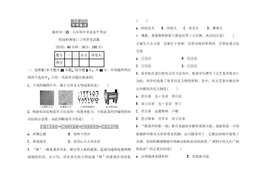 2019年德州省历史中考备战_阶段检测卷(三)世界史试题.doc