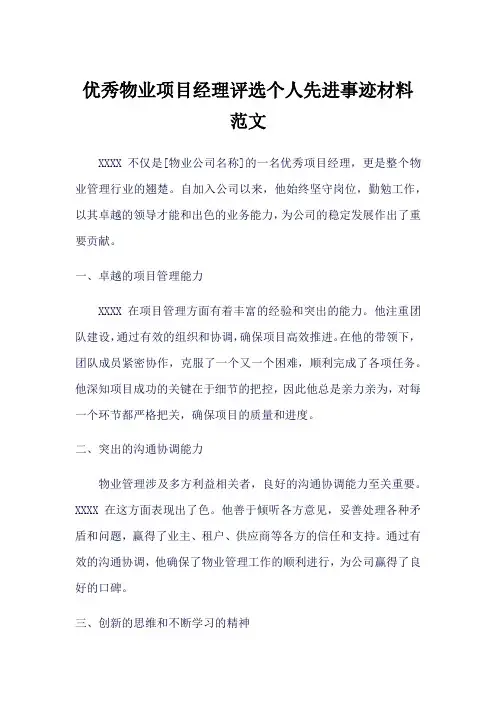 优秀物业项目经理评选个人先进事迹材料