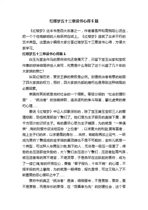 红楼梦五十三章读书心得5篇