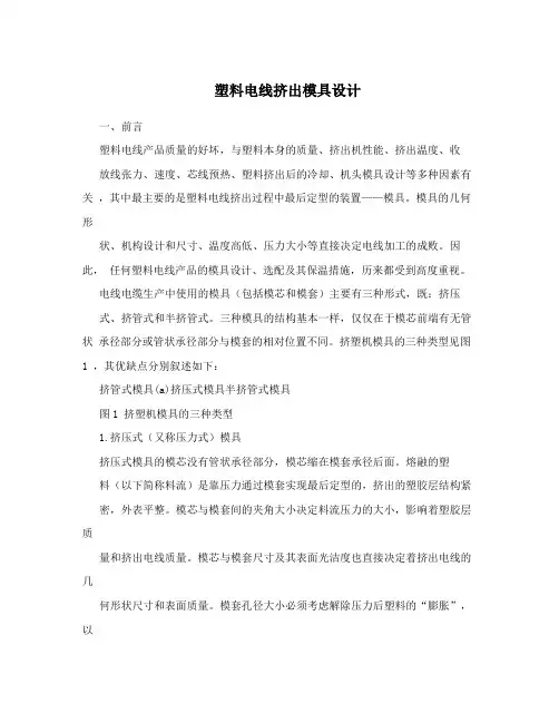 塑料电线挤出模具设计
