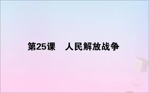 新教材高中历史第25课人民解放战争课件新人教版必修《中外历史纲要(上)》