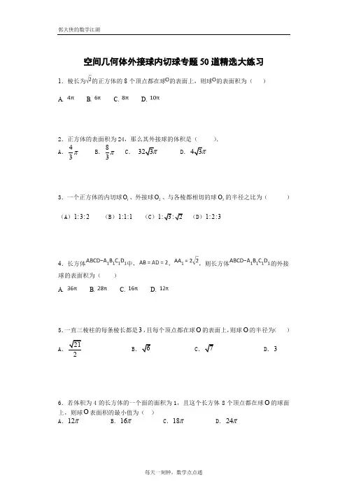 空间几何体外接球内切球专题(50道大练习)