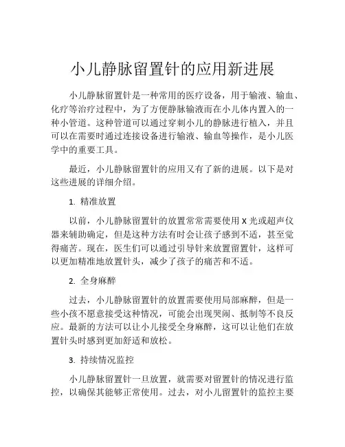小儿静脉留置针的应用新进展