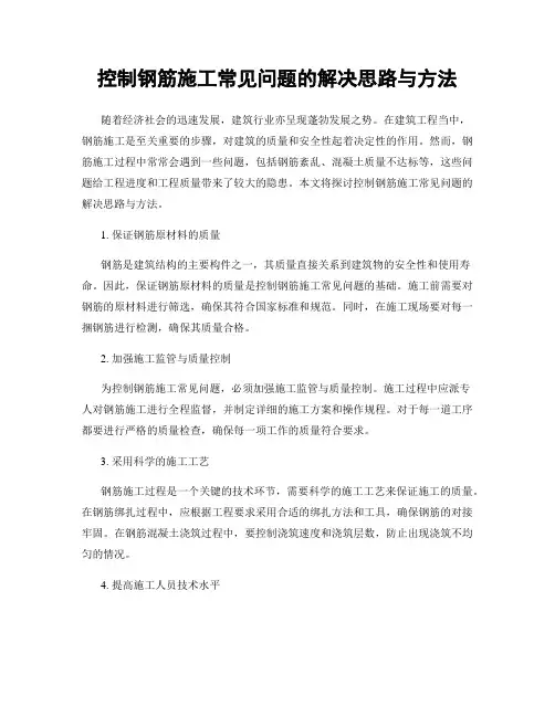 控制钢筋施工常见问题的解决思路与方法