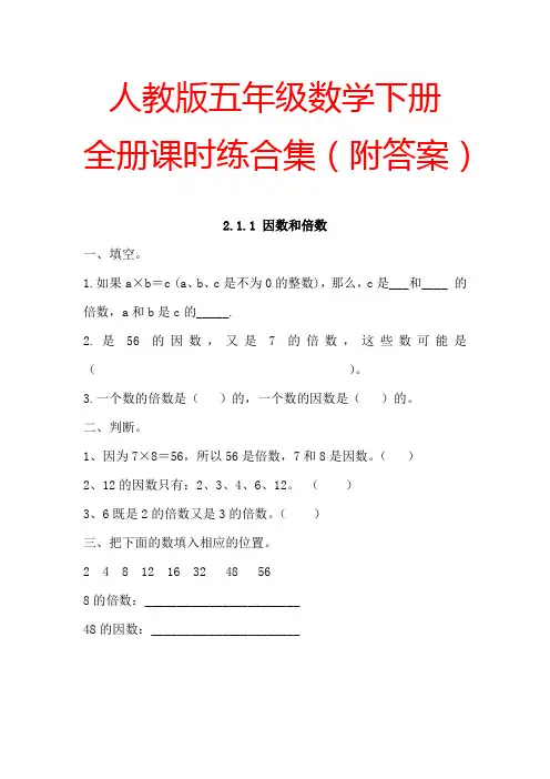 【人教版】五年级数学下册全册课时练(附答案)