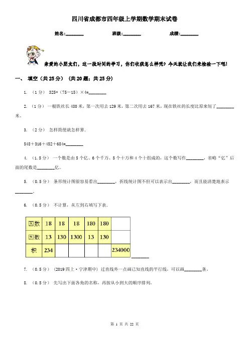 四川省成都市四年级 上学期数学期末试卷