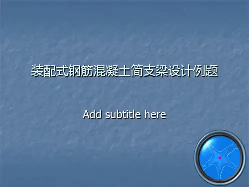 3节装配式钢筋混凝土简支梁设计例题