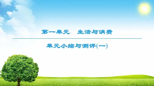 人教版高中政治必修一课件：第1单元 单元小结与测评1 (共17张PPT)