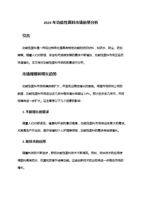 2024年功能性面料市场前景分析