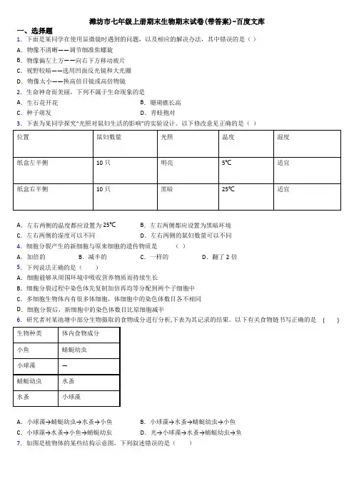 潍坊市七年级上册期末生物期末试卷(带答案)-百度文库
