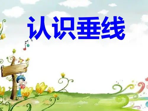 苏教版四年级数学上册《认识垂线》课件(校公开课)
