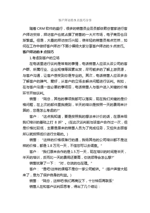 客户拜访的9点技巧分享_商务礼仪_