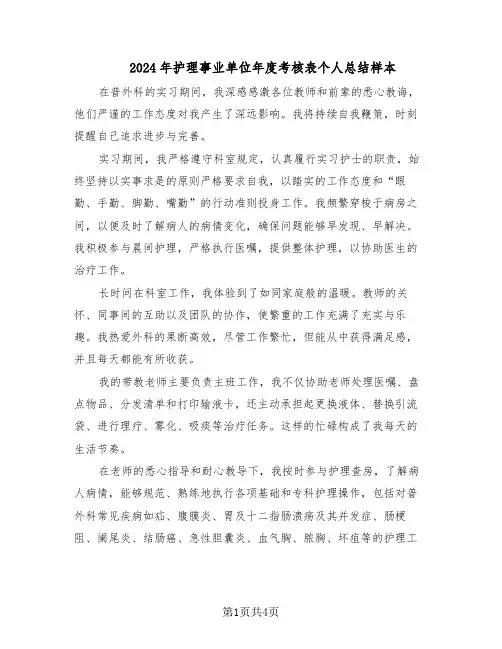 2024年护理事业单位年度考核表个人总结样本（3篇）