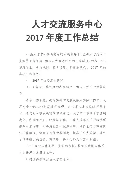 人才交流服务中心2017年度工作总结