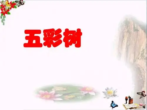 二年级美术上册第3课五彩树 PPT精品课件2湘美版