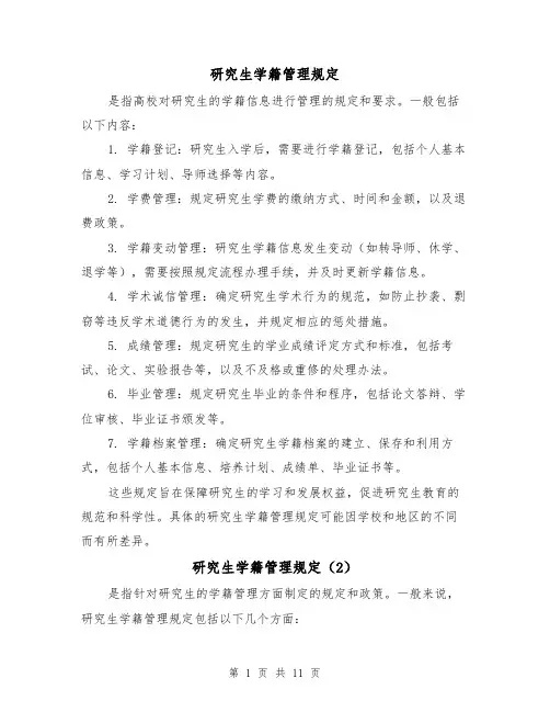研究生学籍管理规定(4篇)