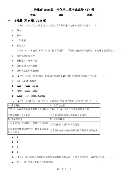 天津市2020版中考化学二模考试试卷(I)卷