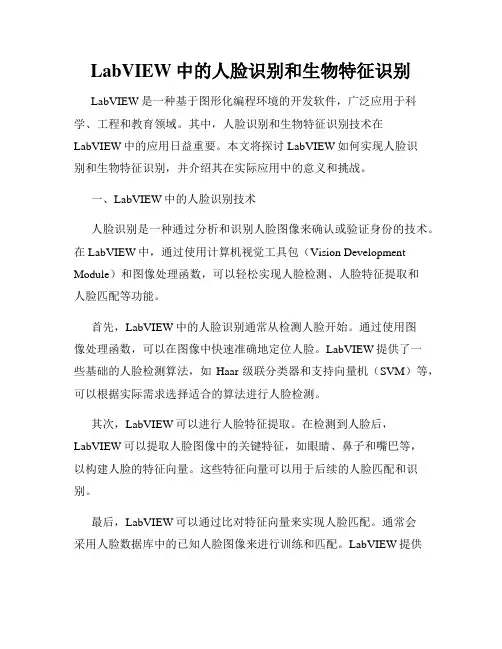 LabVIEW中的人脸识别和生物特征识别