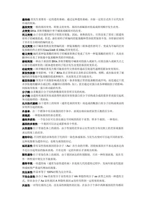 医学遗传学名词解释