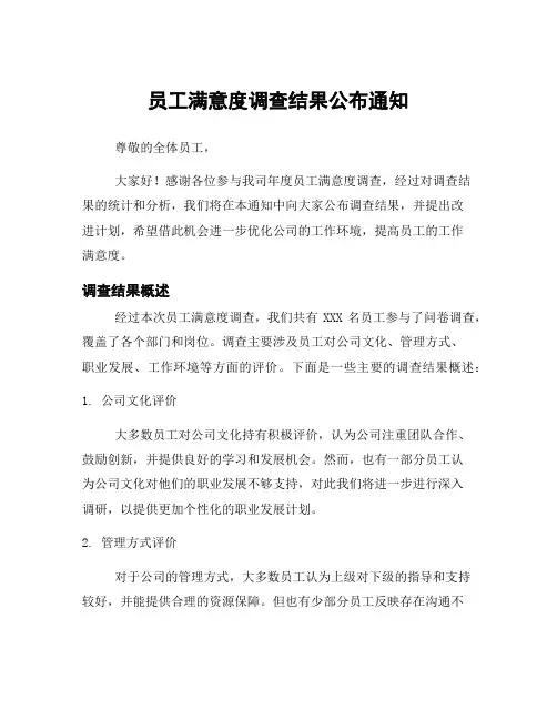 员工满意度调查结果公布通知