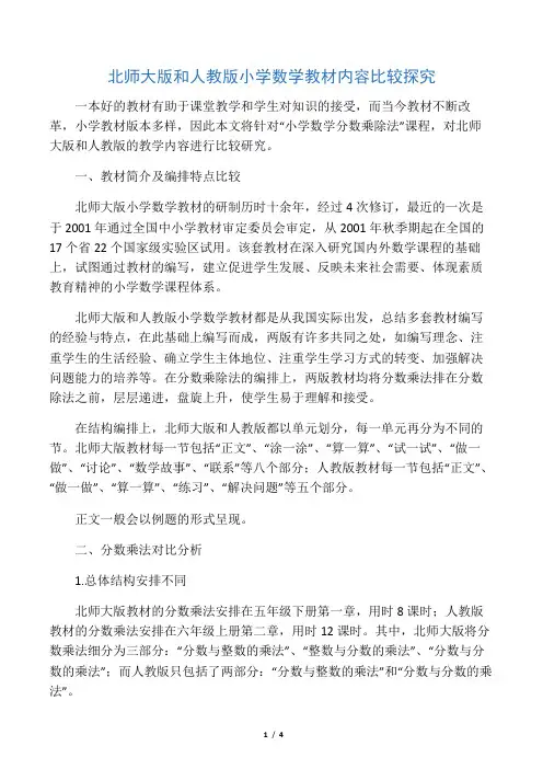 北师大版和部编新人教版小学数学教