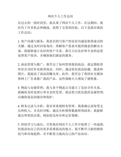 网店个人工作总结