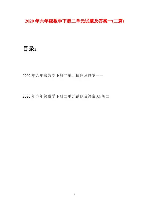 2020年六年级数学下册二单元试题及答案一(二篇)