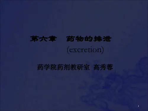 [药学]第六章 药物的排泄_OK