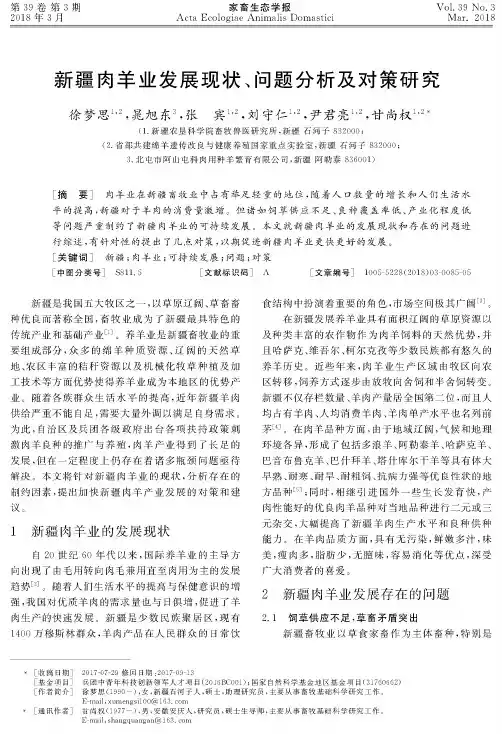新疆肉羊业发展现状、问题分析及对策研究