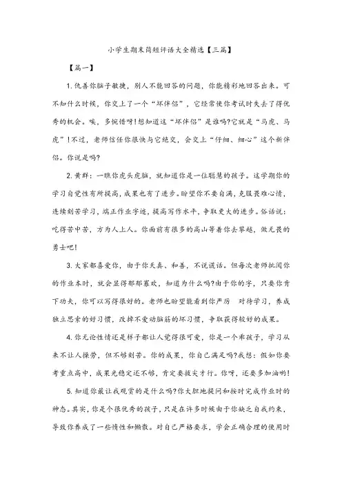 小学生期末简短评语大全精选【三篇】