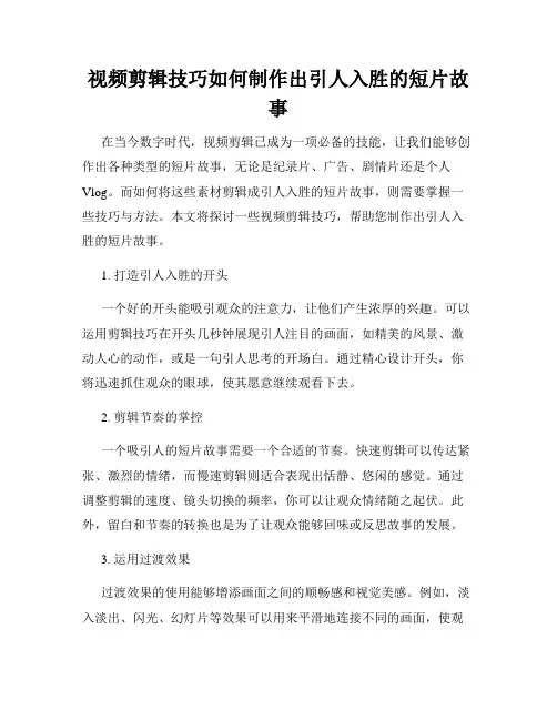 视频剪辑技巧如何制作出引人入胜的短片故事