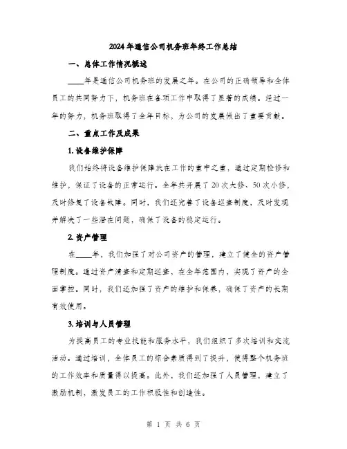 2024年通信公司机务班年终工作总结（2篇）