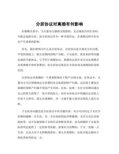 分居协议对离婚有何影响