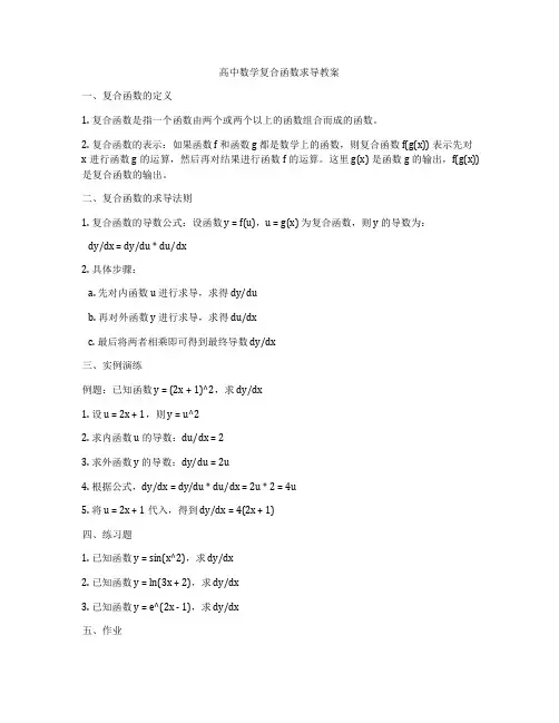 高中数学复合函数求导教案