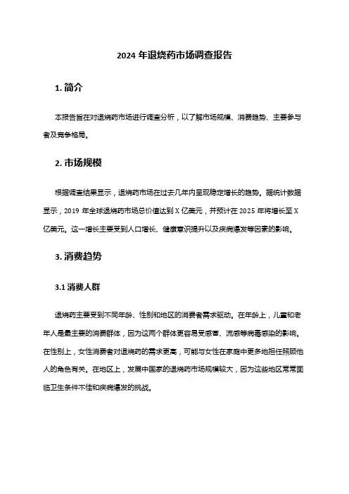 2024年退烧药市场调查报告
