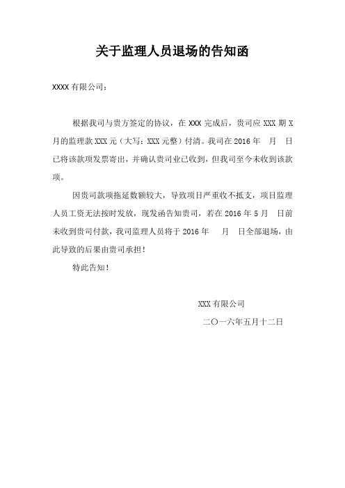 关于监理人员退场的告知函1