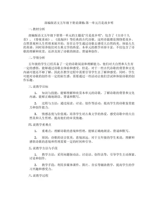 部编版语文五年级下册说课稿-第一单元月是故乡明