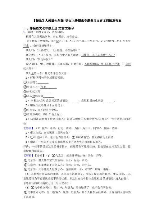 【精品】人教版七年级 语文上册期末专题复习文言文训练及答案