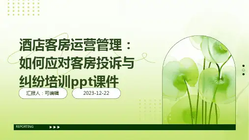 酒店客房运营管理：如何应对客房投诉与纠纷培训ppt课件