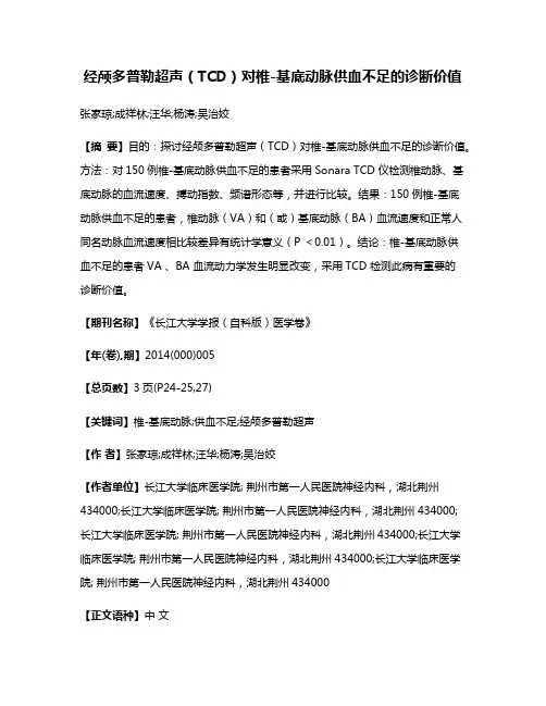 经颅多普勒超声（TCD）对椎-基底动脉供血不足的诊断价值