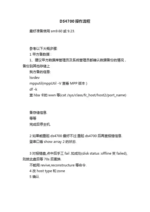 DS4700操作流程