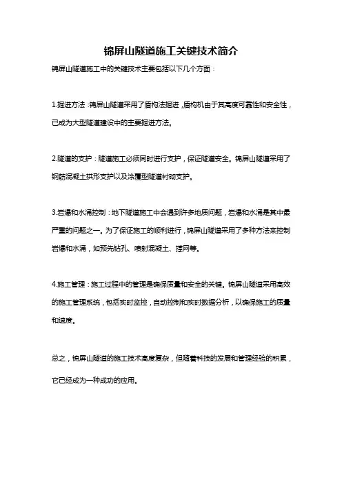 锦屏山隧道施工关键技术简介