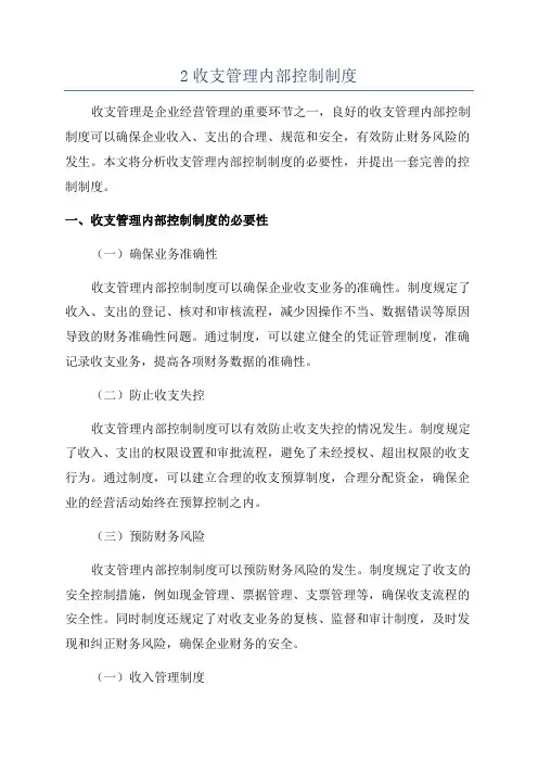 2收支管理内部控制制度