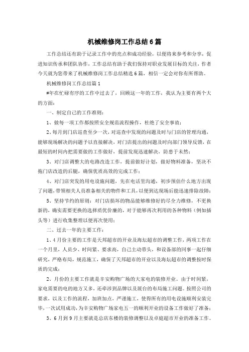 机械维修岗工作总结6篇