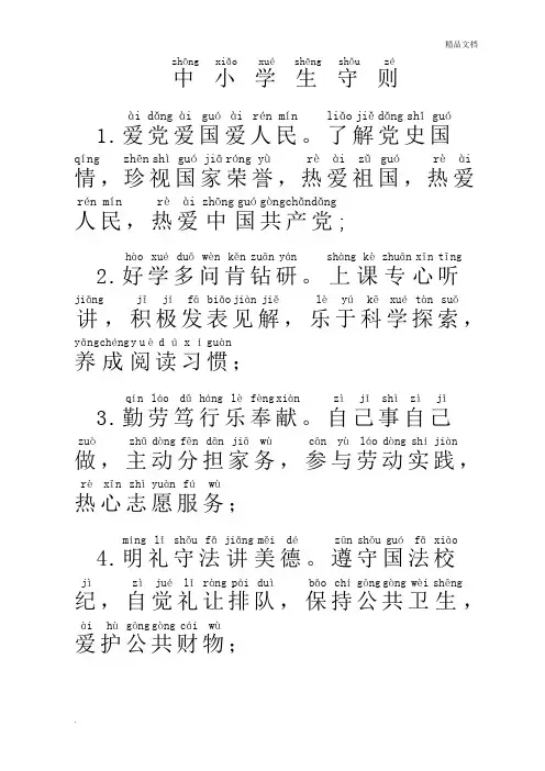 中小学生守则(拼音)