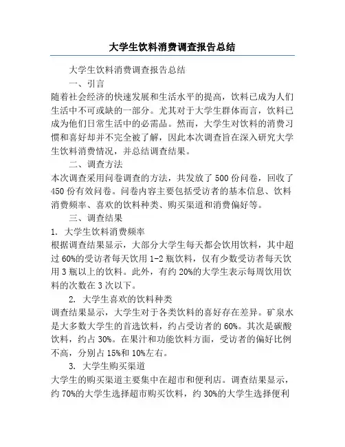 大学生饮料消费调查报告总结