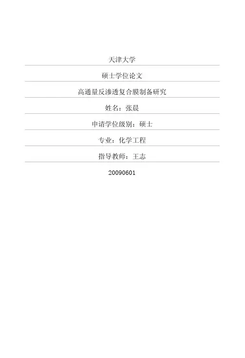 高通量反渗透复合膜制备研究